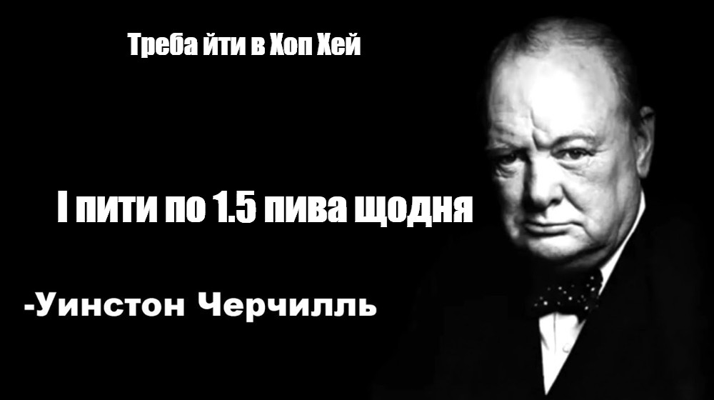 Цитаты черчилля мем. Уинстон Черчилль цитаты. Winston Churchill meme. Уинстон Черчилль цитаты Мем.