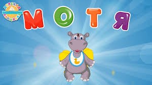 Create meme: the hippopotamus Motya, Motya the behemoth, educational songs