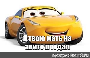 Create meme: cars pictures PNG, I'm your mother, avito sold meme cars, Cruz cars