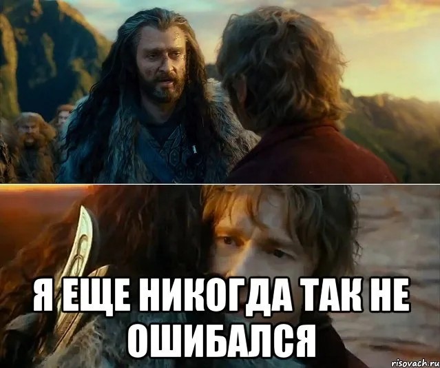 Создать мем: торин дубощит я еще никогда так не ошибался, я никогда так не ошибался, я никогда так не ошибался мем