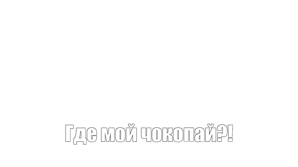 Создать мем: null