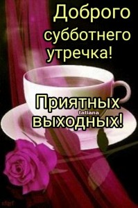 Создать мем: доброе утро открытки, открытки с добрым утром субботы, воскресенье доброе утро