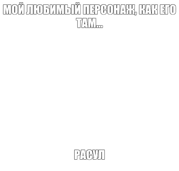 Создать мем: null