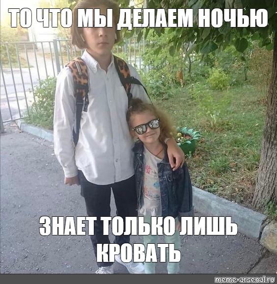 То что мы делаем ночью знает лишь кровать