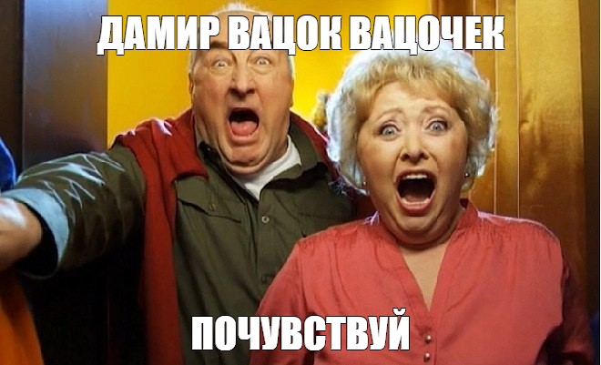 Алиса включи вацок почувствуй