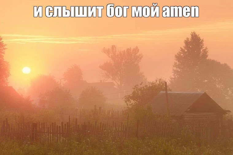 Create meme: morning in the village, morning landscape gerasimov village, At dawn