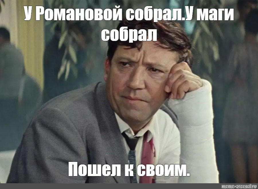 Пошла собираться. Горбунков Мем. Сеня Горбунков картинки. Сёма Горбунков.