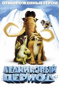 Создать мем: ice age 2002, обложка для двд ice age 2002, ice age