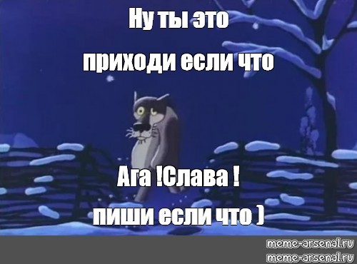 Это ты я не приду мем