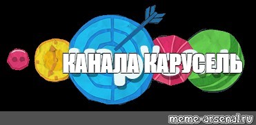 Channel meme. Канал Карусель логотип. Карусель Телеканал логотип 2019. Логотип канала Карусель 2014. Телеканал Карусель fandom.