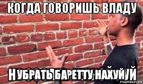 Создать мем: когда пытаешься объяснить, текст, мем разговор со стеной