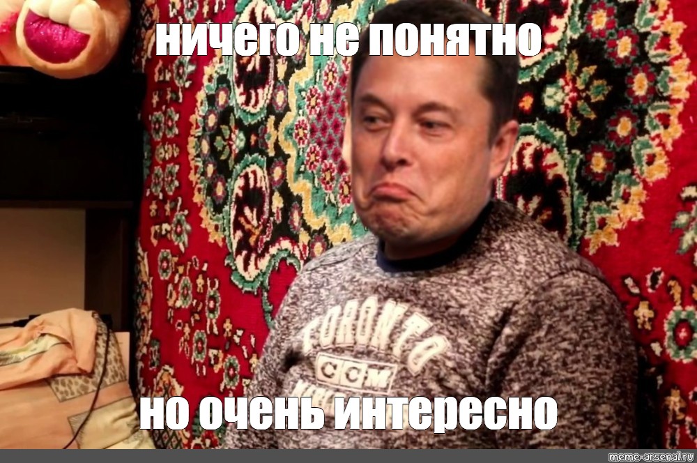 Не понятно но очень интересно