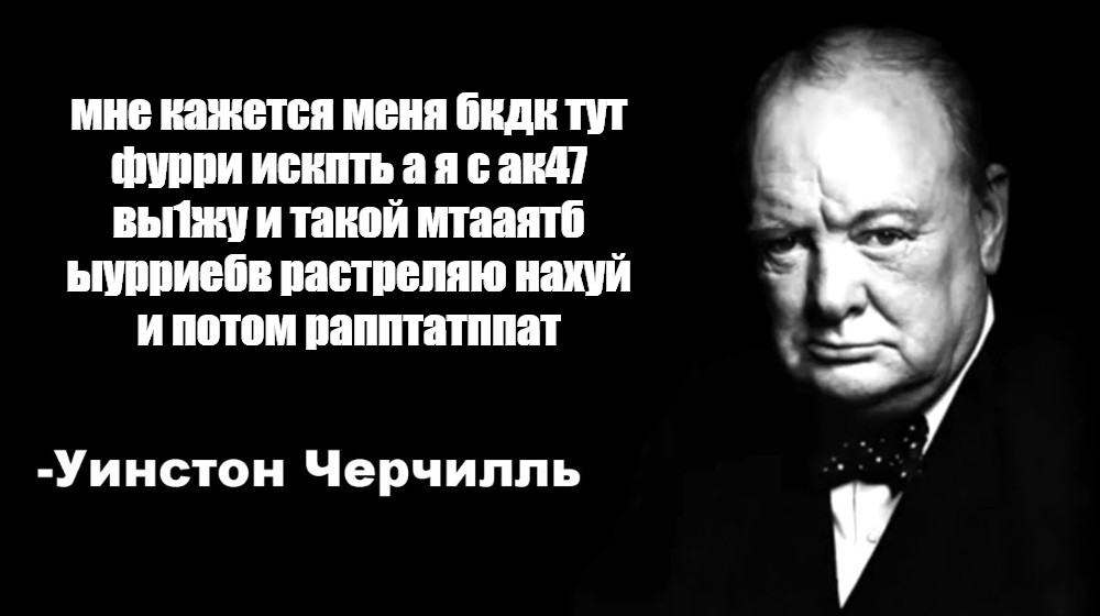 Цитаты черчилля мем. Черчилль мемы. Уинстон Черчилль цитаты Мем. Уинстон Черчилль Мем Неразборчивая речь.