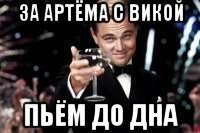 Создать мем: бокал за дашу, бокал за тех кто подписался, мем этот бокал за тех