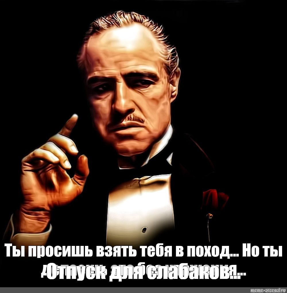 Много знал. Мем Дон Корлеоне без уважения. Дон Вито Корлеоне Мем. Дон Корлеоне уважение. Крестный отец уважение.