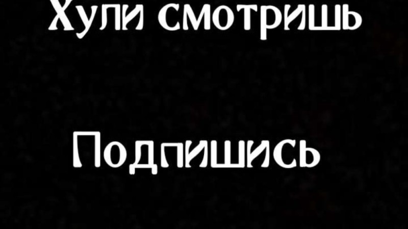 Создать мем: надписи, илья подпишись, подпишись на канал