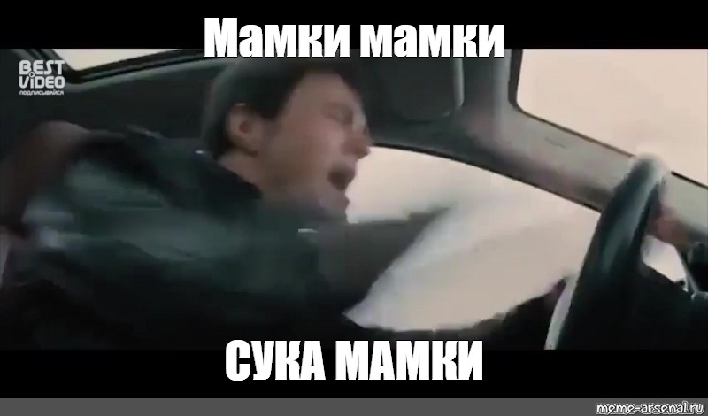 Meme: "Мамки мамки СУКА МАМКИ" .