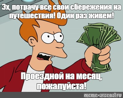 На месяц пожалуйста. Деньги комикс. Забери Мои деньги. Shut up and take my money открытка. Мем заткнись и возьми Мои деньги.