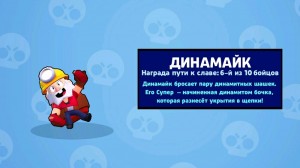 Создать мем: бравл старс выпал динамайк, brawl stars картинки динамайк, браво старс динамайк