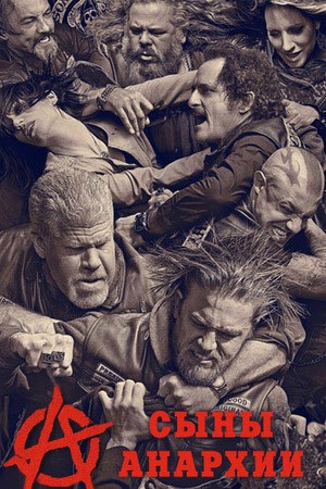 Создать мем: сыны анархии 7 сезон, sons of anarchy сериал, сыны анархии