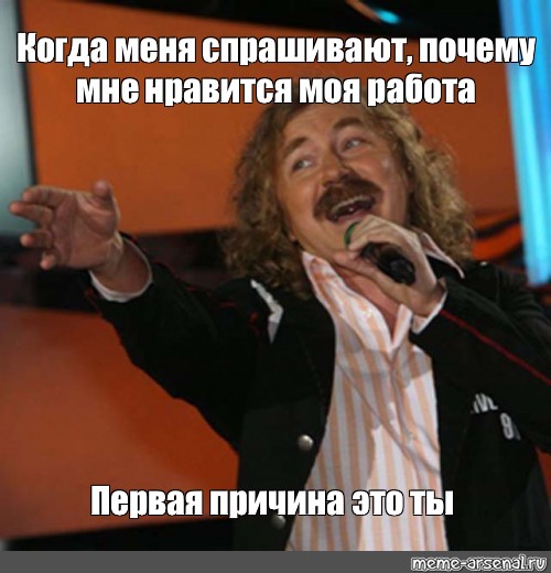 Meme: Когда меня спрашивают, почему мне нравится моя работа Первая