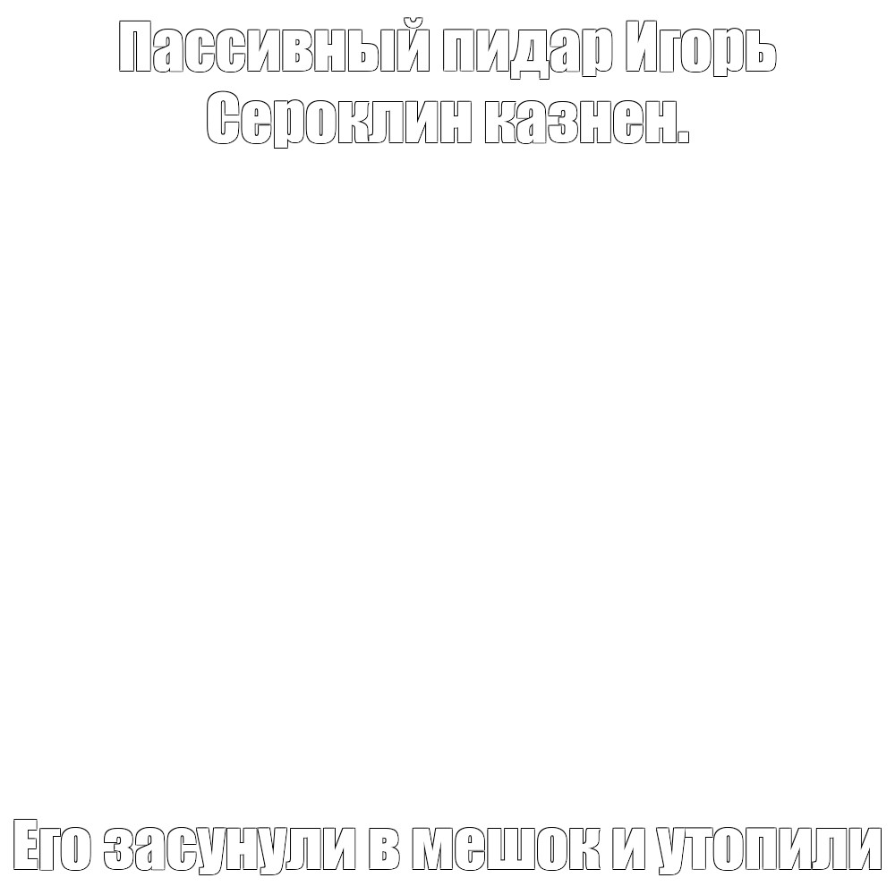 Создать мем: null