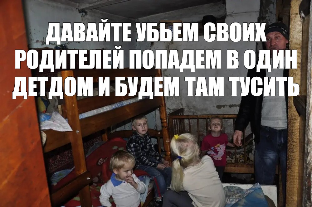 На работе мы одна семья неблагополучная. Неблагополучная семья Мем. Бедная семья Мем. Неблагополучная многодетная семья. Нищая многодетная семья.