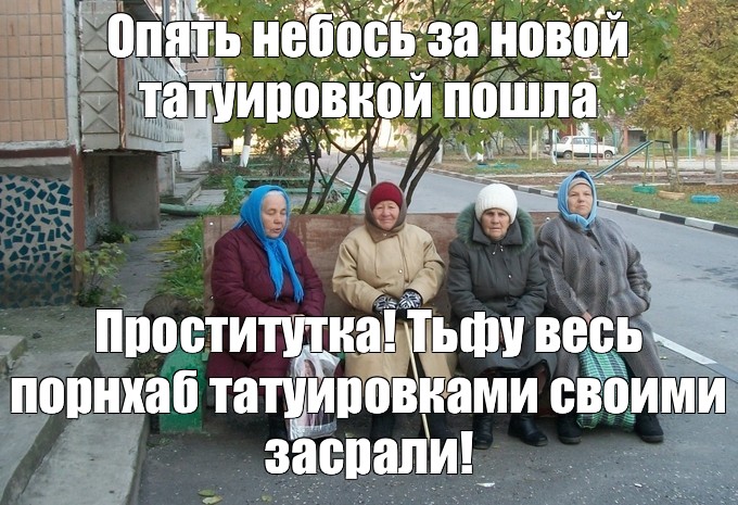 Ничего, и такая шлюха пойдет!