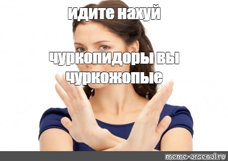 Форум идите. Убедительная просьба идите нахуй. Мем женщина отказ. Соберись прошу Мем. Женщина пошла нахуй Мем.