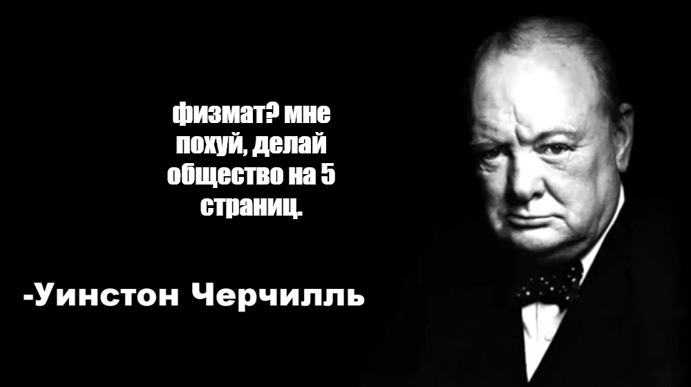 Цитаты черчилля мем. Уинстон Черчилль цитаты. Уинстон Черчилль цитаты Мем. Уинстон Черчилль фразы мемы. Черчилль мемы.