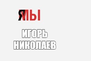 Создать мем: null