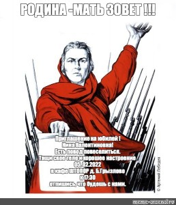 Снова зовет. Вставай Родина мать зовет. Родина зовет Мем. Приглашение Родина мать зовет. Родина мать зовет на юбилей.