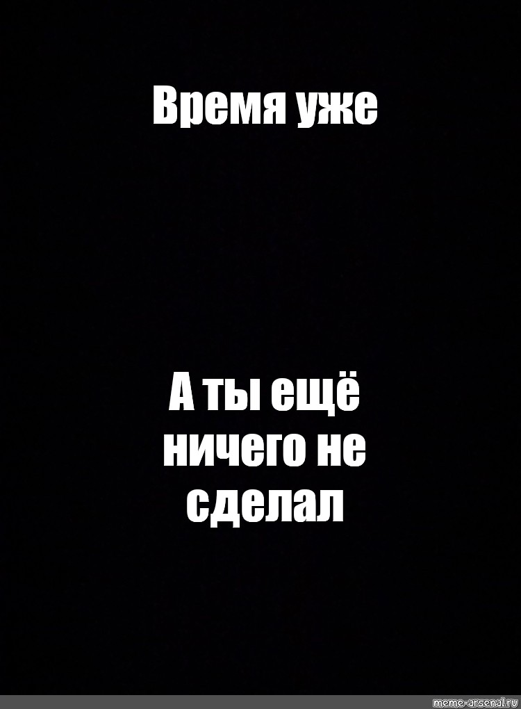 Я уже время. Уже а ты ничего не сделал. Уже а ты ещё трезвый. Время уже а ты ещё ничего не сделал.