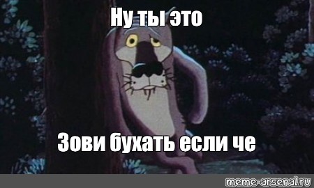 Почему его звали ну тебя. Ты это пиши если что. Волк ну ты зови если что. Жил был пес Мем. Ну ты зови если что.