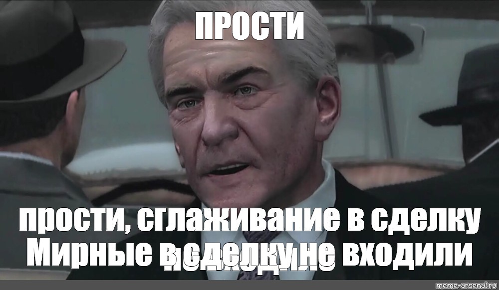 Простите мирные долины и вы знакомых. В сделку не входил Мем. Джо в сделку не входил Мем. Фулл в сделку. Мемы про мафию 2 Джо в сделку не входил.