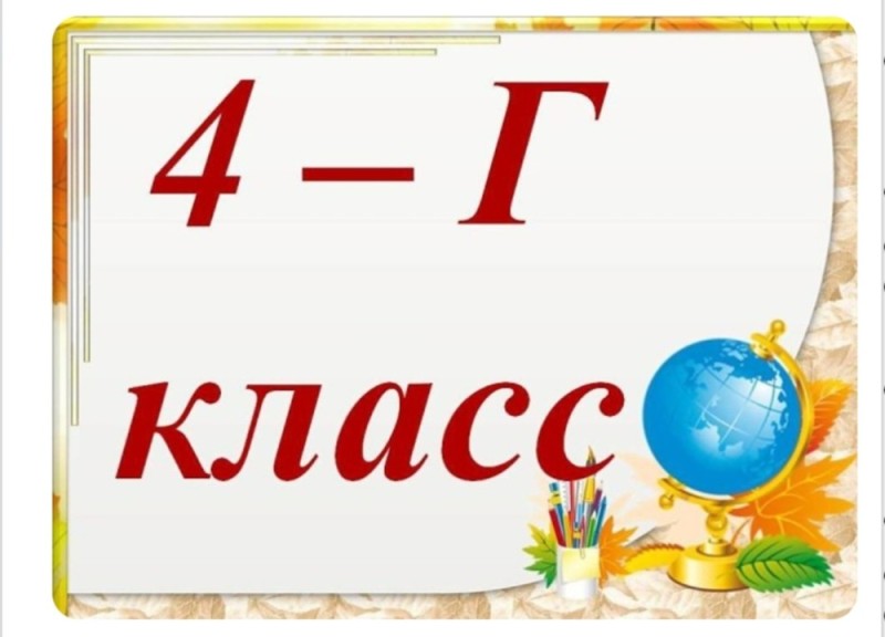 Создать мем: 3 г класс, табличка для класса на линейку, 1 д класс