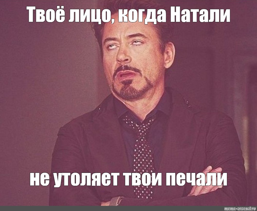 Натали утоли. Твое лицо когда. Твое лицо Мем. Натали Утоли Мои печали Натали. Наталии удали Мои печали Наталии.