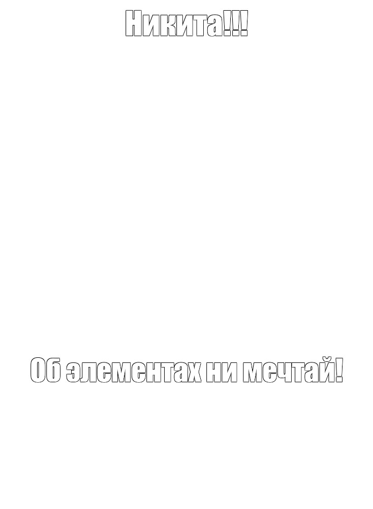 Создать мем: null