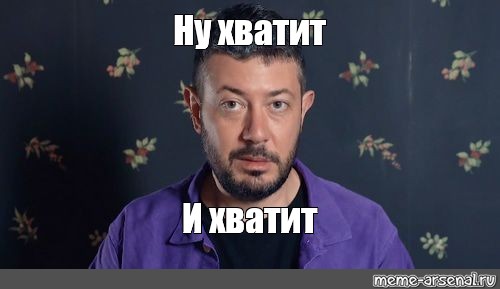 А ну хватит