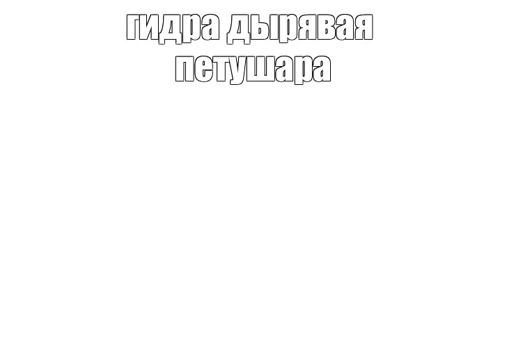 Создать мем: null