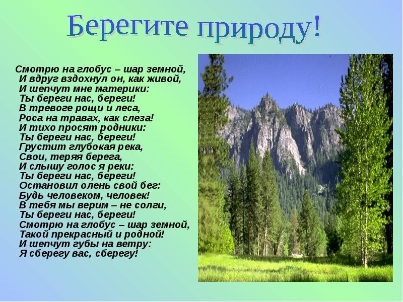 Презентация для дошкольников как сохранить природу