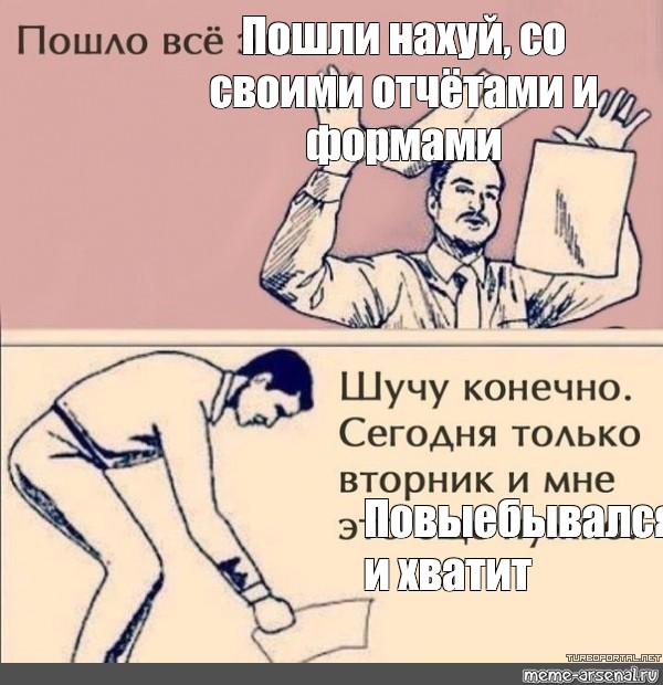 Шучу сегодня. И это только вторник Мем. Пошло оно все сегодня вторник. Пошло это всё сегодня только вторник. Мемы про вторник.