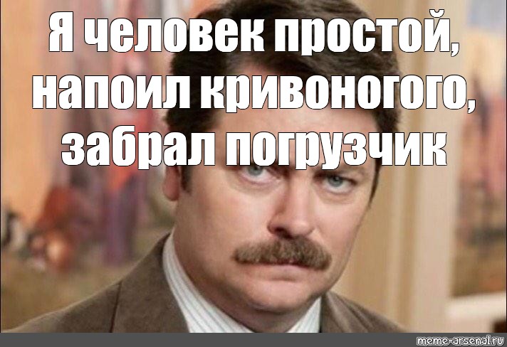 Я человек простой. Мемы я человек простой. Я человек простой прикол. Мем я человек просто человек простой. Я мужик простой Мем.