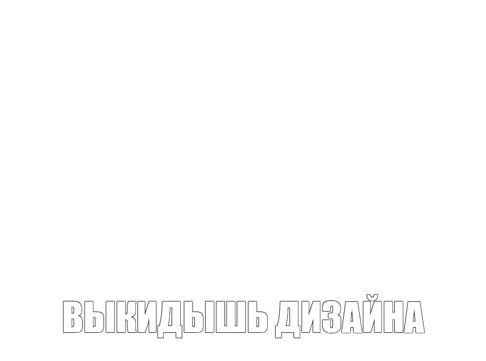 Создать мем: null