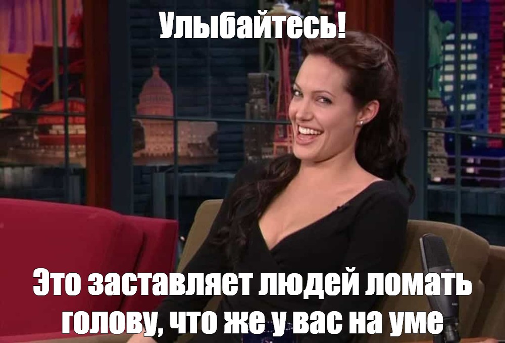 Анджелина джоли мем. Джоли Мем. Улыбайся Мем. Мем с Джоли смех.