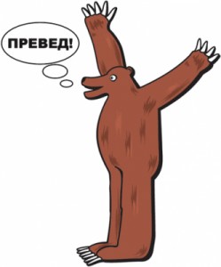 Создать мем: мемы рунета, medved, превед медвед