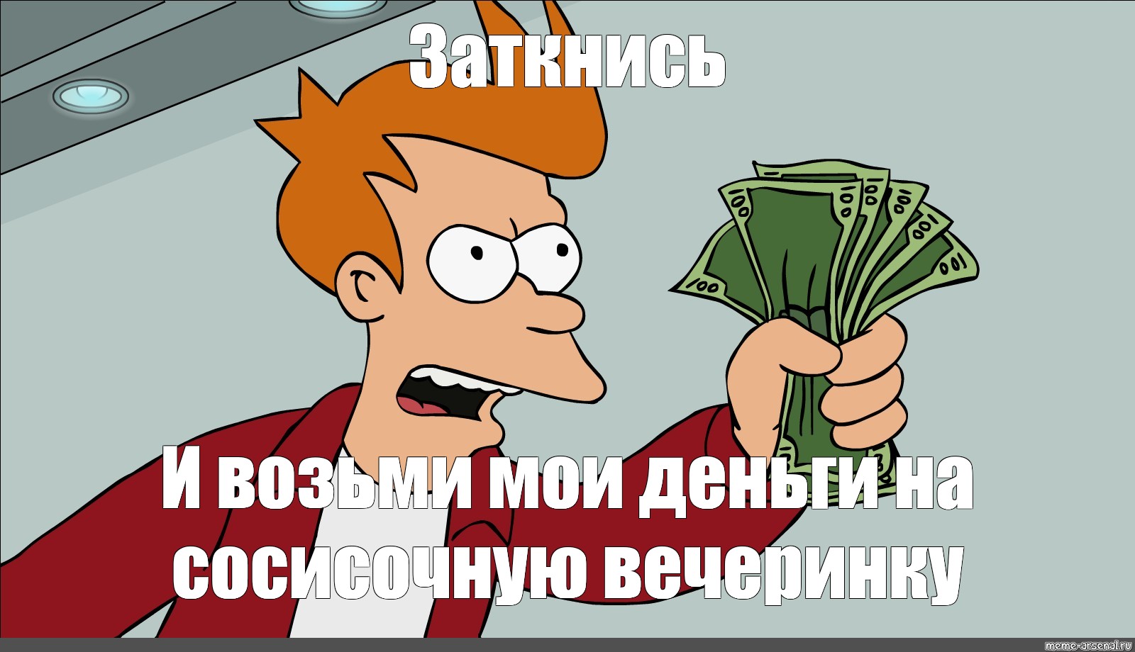 Возьми мои деньги. Заткнись Мем. Возьми Мои деньги Мем. Забери Мои деньги Мем. Замолчи и возьми Мои деньги.