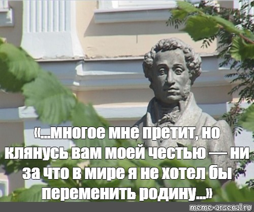 Свету пушкину. Александр Сергеевич Пушкин Родина. Клянусь честью что ни за что на свете Пушкин. Пушкин Мем. Цитаты Пушкина Мем.