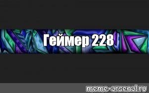 Создать мем: null