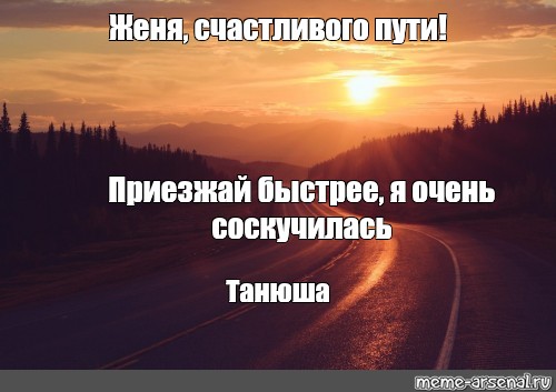 Дорога жене. Женечка счастливого пути дорогой. Мем счастливой дороги в Казахстан. Счастливого пути в Казахстан Мем. Танюша счастливого пути приезжай картинки.